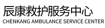 遂平县辰康救护车出租